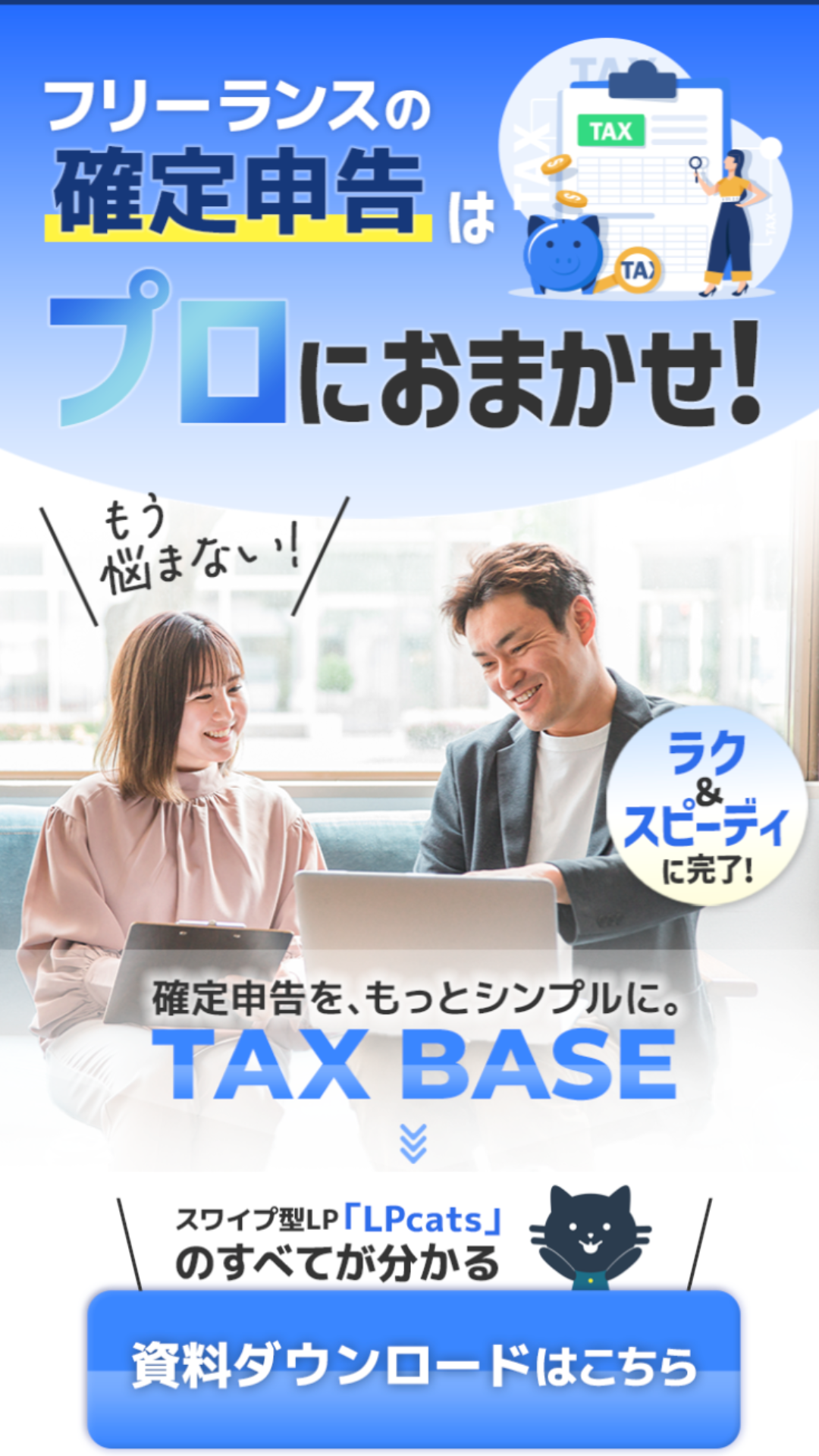 TAX BASE - スワイプ型LPデザインラボ