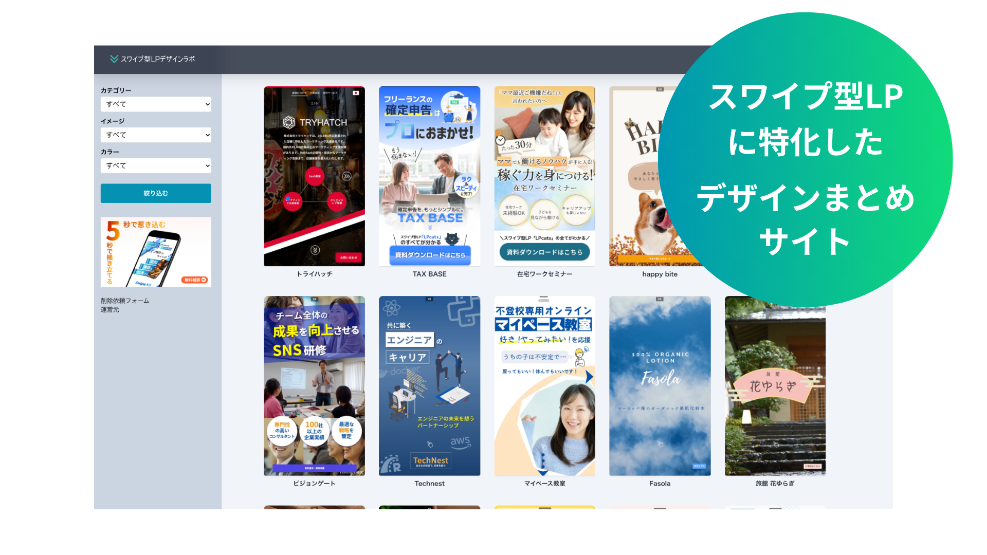 スワイプ型LPデザインラボ