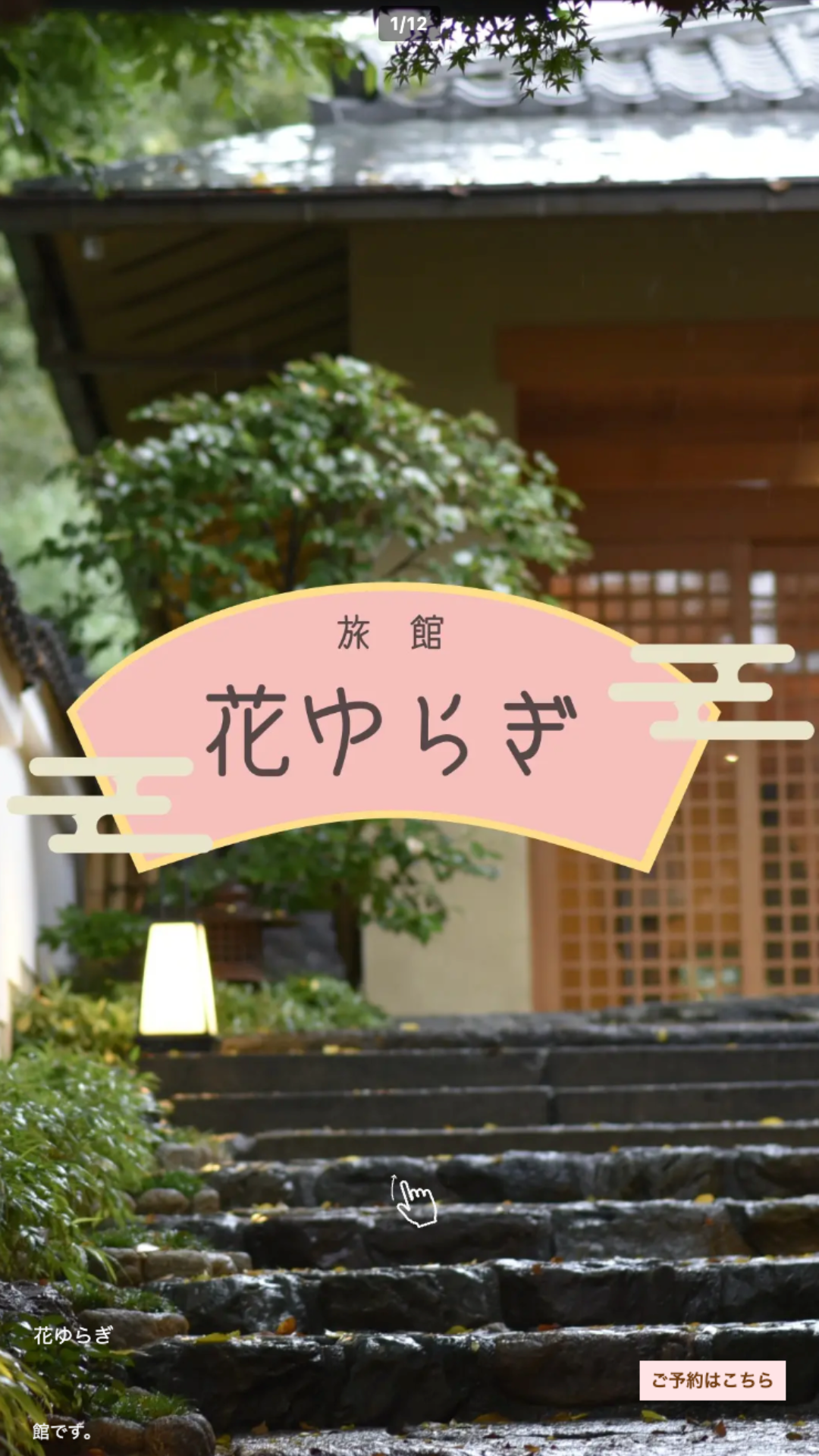 旅館 花ゆらぎ