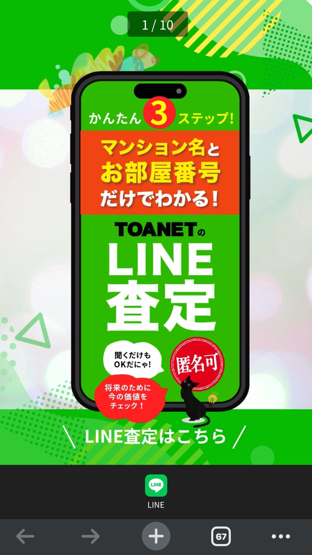 TOANETのLINE査定