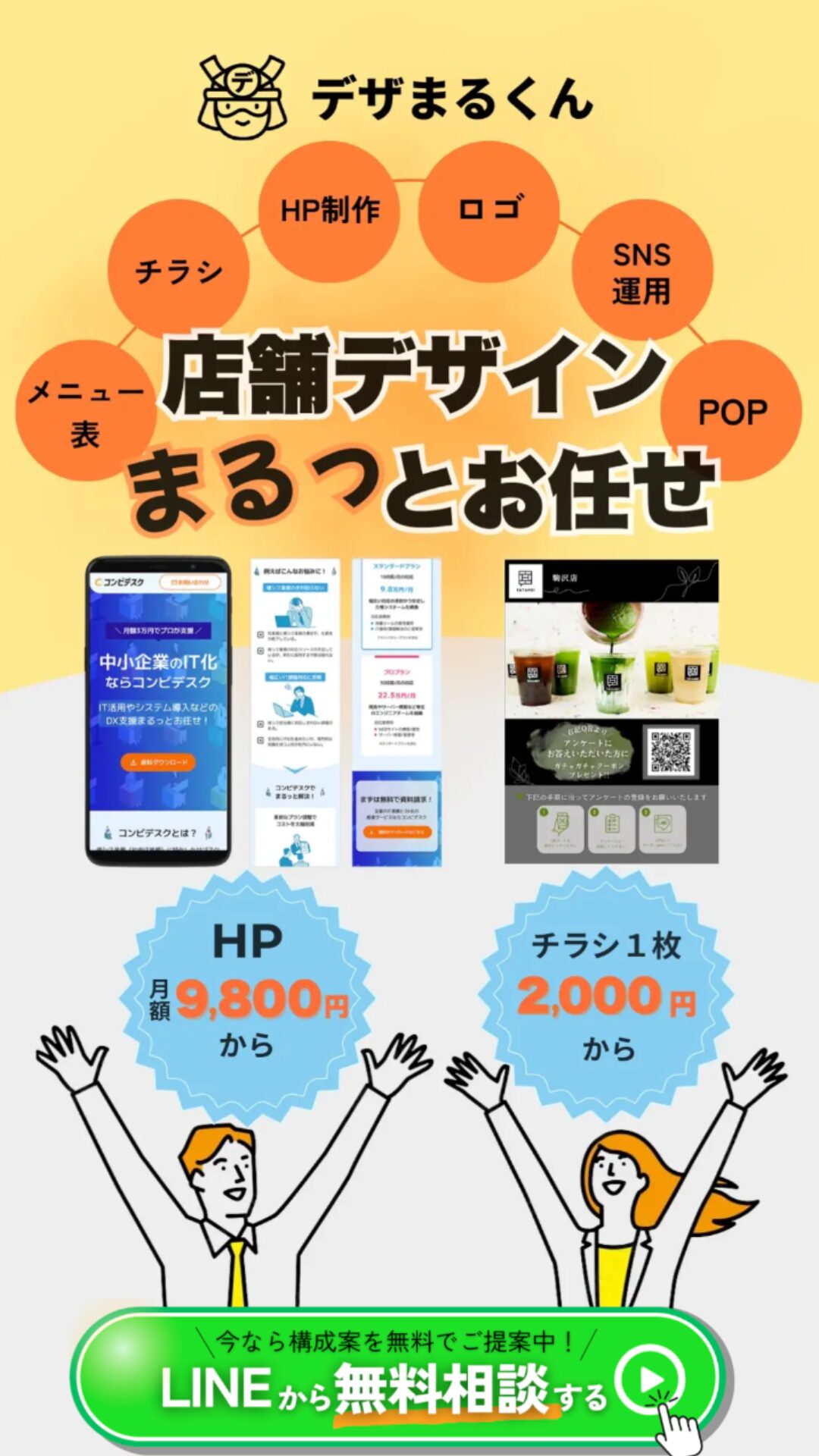 店舗デザインまるっとお任せ デザまるくん